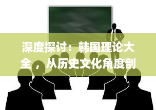 深度探讨：韩国理论大全 ，从历史文化角度剖析韩国社会现象与发展路径