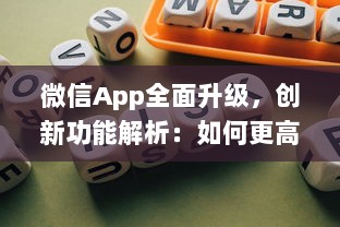 微信App全面升级，创新功能解析：如何更高效地利用微信开展商务 详细探讨新玩法 v8.3.9下载