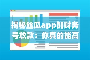 揭秘丝瓜app加财务号放款：你真的能高枕无忧么 专业分析助你明辨真伪 v2.6.0下载