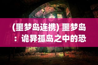 (噩梦岛连携) 噩梦岛：诡异孤岛之中的恐怖冒险与未知神秘世界的终极揭示