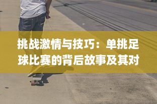 挑战激情与技巧：单挑足球比赛的背后故事及其对青少年个人发展的影响