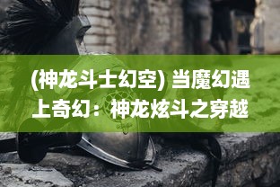 (神龙斗士幻空) 当魔幻遇上奇幻：神龙炫斗之穿越时空的传奇对决