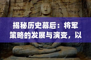 揭秘历史幕后：将军策略的发展与演变，以及它们在不同历史时期的关键作用