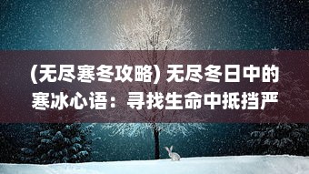 (无尽寒冬攻略) 无尽冬日中的寒冰心语：寻找生命中抵挡严寒的内在温度