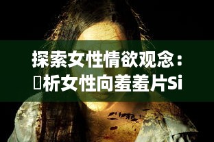 探索女性情欲观念：評析女性向羞羞片SilkLabo在性權和愛情敘事中的表現及影響 v3.7.0下载