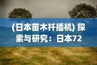 (日本苗木扦插机) 探索与研究：日本72种扦插方式的演变与科学含义