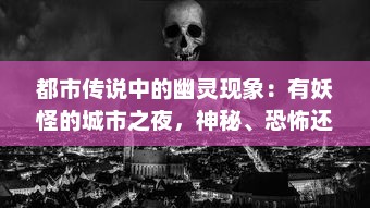 都市传说中的幽灵现象：有妖怪的城市之夜，神秘、恐怖还是寓言？