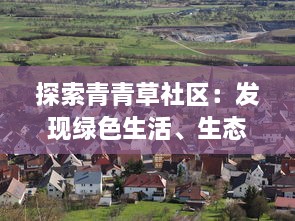 探索青青草社区：发现绿色生活、生态环保和社区共享的美好可能 v2.9.3下载