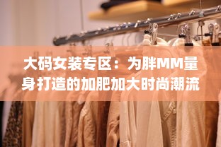 大码女装专区：为胖MM量身打造的加肥加大时尚潮流新款服饰 v6.9.1下载