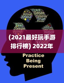 (2021最好玩手游排行榜) 2022年度最受欢迎：比较好玩的手游排行榜前十强盘点