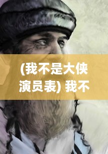 (我不是大侠演员表) 我不是大侠：在平凡生活里追寻普通人的坚韧与勇气