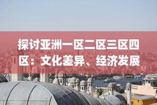 探讨亚洲一区二区三区四区：文化差异、经济发展及其对区域合作的影响