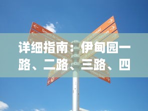 详细指南：伊甸园一路、二路、三路、四路入口位置及其周边交通指引