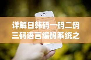 详解日韩码一码二码三码语言编码系统之间的主要区别和特性