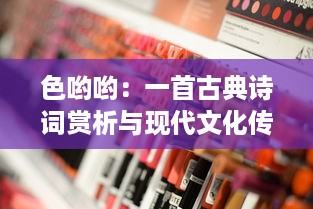 色哟哟：一首古典诗词赏析与现代文化传承的深度探讨