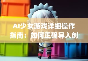 AI少女游戏详细操作指南：如何正确导入创建的角色和场景 v9.2.4下载