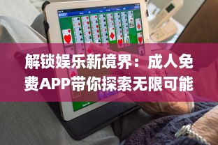 解锁娱乐新境界：成人免费APP带你探索无限可能，隐私安全不再忧虑 v2.9.8下载