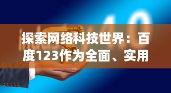 探索网络科技世界：百度123作为全面、实用的上网导航站点的功能与优势 v6.0.4下载