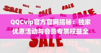 QQCvip官方官网揭秘：独家优惠活动与会员专属权益全面解析 v9.9.4下载