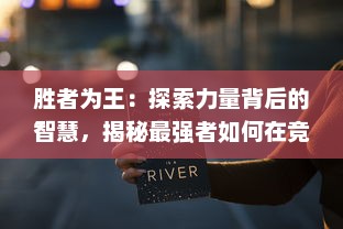 胜者为王：探索力量背后的智慧，揭秘最强者如何在竞争中脱颖而出