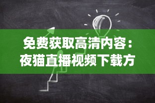 免费获取高清内容：夜猫直播视频下载方法详解及步骤操作实操教学 v4.0.3下载