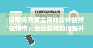 探索免费黄金网站软件的终极指南：免费软件如何提升网站功能与用户体验? v8.4.7下载