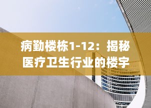 病勤楼栋1-12：揭秘医疗卫生行业的楼宇管理与服务提升路径 v5.8.7下载