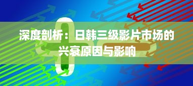 深度剖析：日韩三级影片市场的兴衰原因与影响