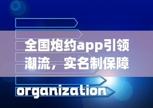 全国炮约app引领潮流，实名制保障用户隐私安全，打造放心交友平台