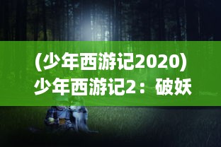 (少年西游记2020) 少年西游记2：破妖除魔，再续西行寻找真理的神奇之旅