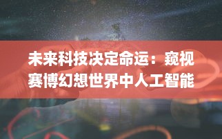 未来科技决定命运：窥视赛博幻想世界中人工智能与虚拟现实交织的神秘面纱