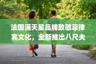 法国满天星品牌致敬菲律宾文化，全新推出八尺夫人 主题系列服饰设计