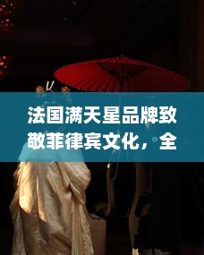 法国满天星品牌致敬菲律宾文化，全新推出八尺夫人 主题系列服饰设计