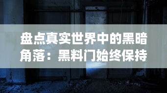 盘点真实世界中的黑暗角落：黑料门始终保持开启不打烊 v4.8.3下载