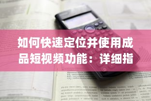 如何快速定位并使用成品短视频功能：详细指南解析成品短视频入口在哪里