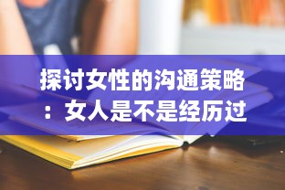 探讨女性的沟通策略：女人是不是经历过工作挑战后更擅于表达自我和沟通交流 v7.1.7下载