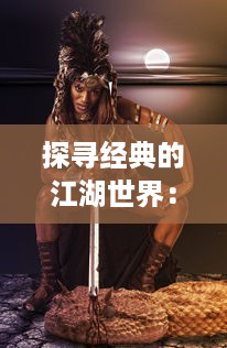 探寻经典的江湖世界：梦幻西游口袋版带你体验创新角色扮演游戏 v0.4.0下载