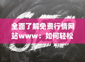 全面了解免费行情网站www：如何轻松追踪最新市场动态 掌握投资先机 v8.2.9下载