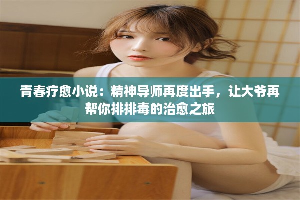 青春疗愈小说：精神导师再度出手，让大爷再帮你排排毒的治愈之旅