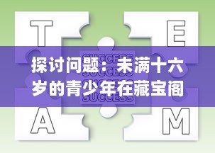 探讨问题：未满十六岁的青少年在藏宝阁平台显示问题的现象及其背后的社会影响