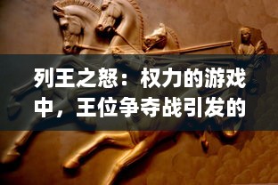 列王之怒：权力的游戏中，王位争夺战引发的皇族冲突与帝国风暴