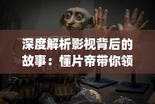 深度解析影视背后的故事：懂片帝带你领略电影的魅力与艺术 v3.4.7下载