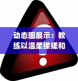 动态图展示：教练以温柔揉搓和捏揉方式帮助她进行乳腺自我检查教学