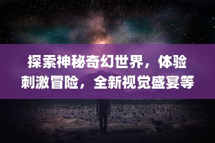 探索神秘奇幻世界，体验刺激冒险，全新视觉盛宴等你开启 - 九刃 高自由度手游带领你走进真实游戏世界