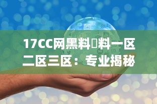 17CC网黑料揔料一区二区三区：专业揭秘网络黑幕，深度剖析多区热门爆料内容 v0.8.0下载