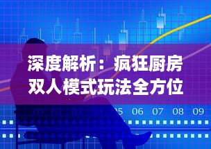 深度解析：疯狂厨房双人模式玩法全方位操作技巧视频教程，手把手教你成为厨房合作高手 v8.1.3下载