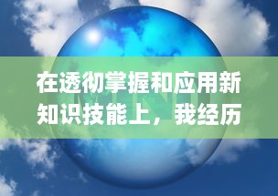 在透彻掌握和应用新知识技能上，我经历了先硬后软的过程：做完第一次第二次进去就软 v3.0.1下载