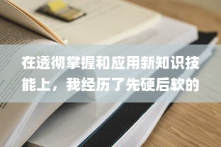 在透彻掌握和应用新知识技能上，我经历了先硬后软的过程：做完第一次第二次进去就软 v3.0.1下载