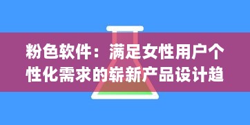 粉色软件：满足女性用户个性化需求的崭新产品设计趋势 v0.9.9下载