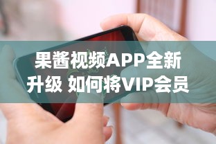 果酱视频APP全新升级 如何将VIP会员制度转为金币制度 一站式解决方案 v3.2.2下载